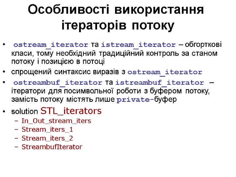 Особливості використання  ітераторів потоку  ostream_iterator та istream_iterator – обгорткові класи, тому необхідний